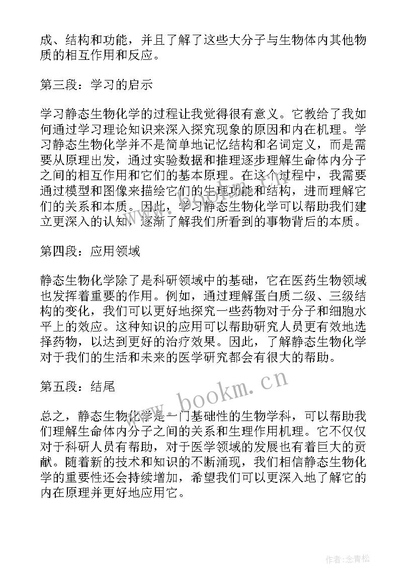 最新生物化学心得体会(优秀8篇)