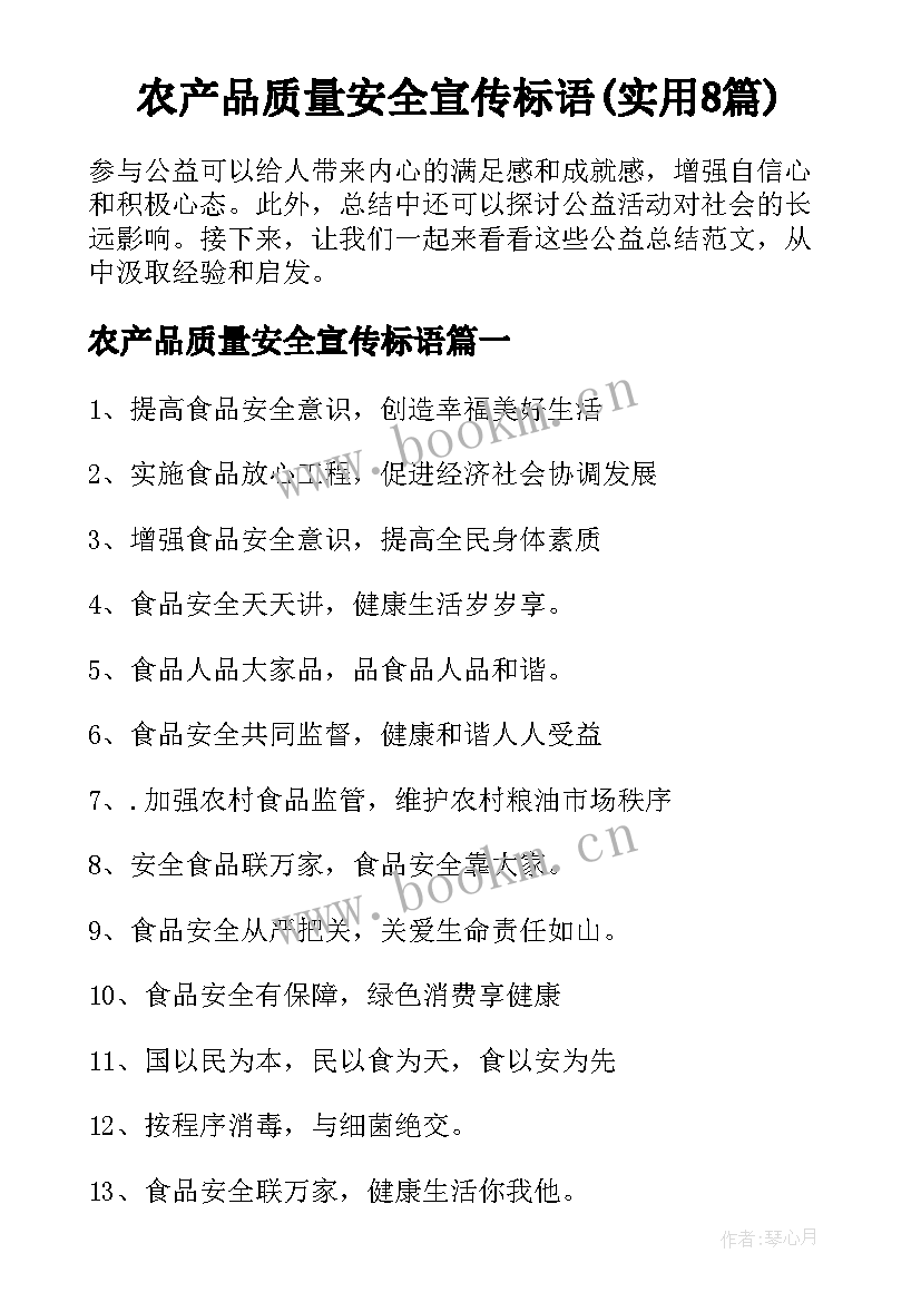 农产品质量安全宣传标语(实用8篇)