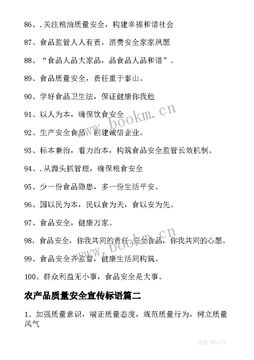 农产品质量安全宣传标语(实用8篇)