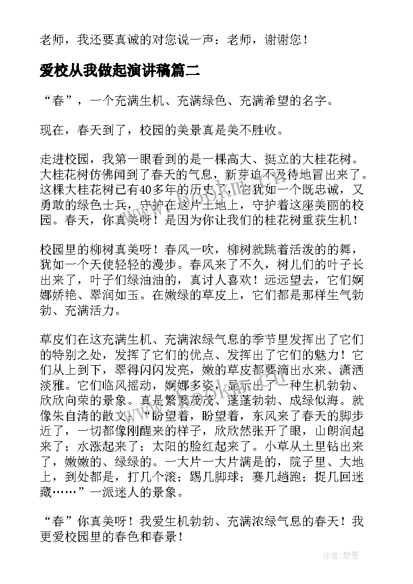 最新爱校从我做起演讲稿 爱校从我做起从点滴做起(优秀7篇)