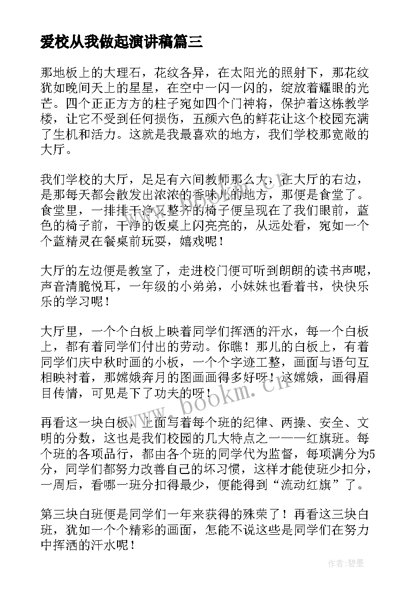 最新爱校从我做起演讲稿 爱校从我做起从点滴做起(优秀7篇)