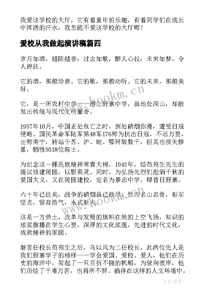 最新爱校从我做起演讲稿 爱校从我做起从点滴做起(优秀7篇)