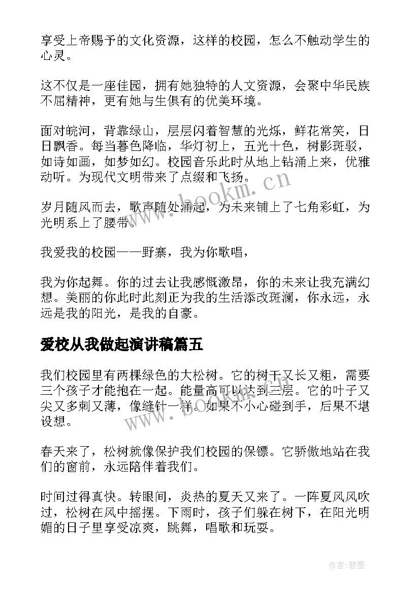 最新爱校从我做起演讲稿 爱校从我做起从点滴做起(优秀7篇)