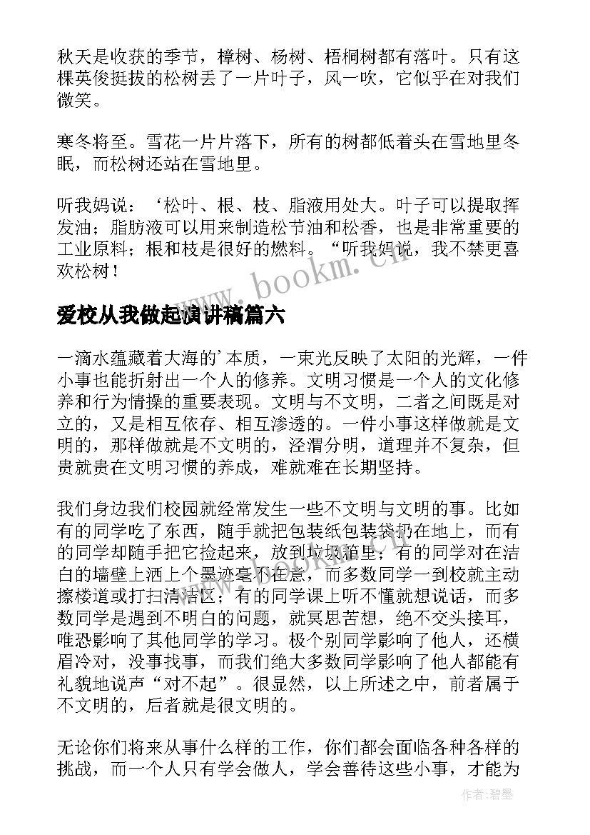 最新爱校从我做起演讲稿 爱校从我做起从点滴做起(优秀7篇)