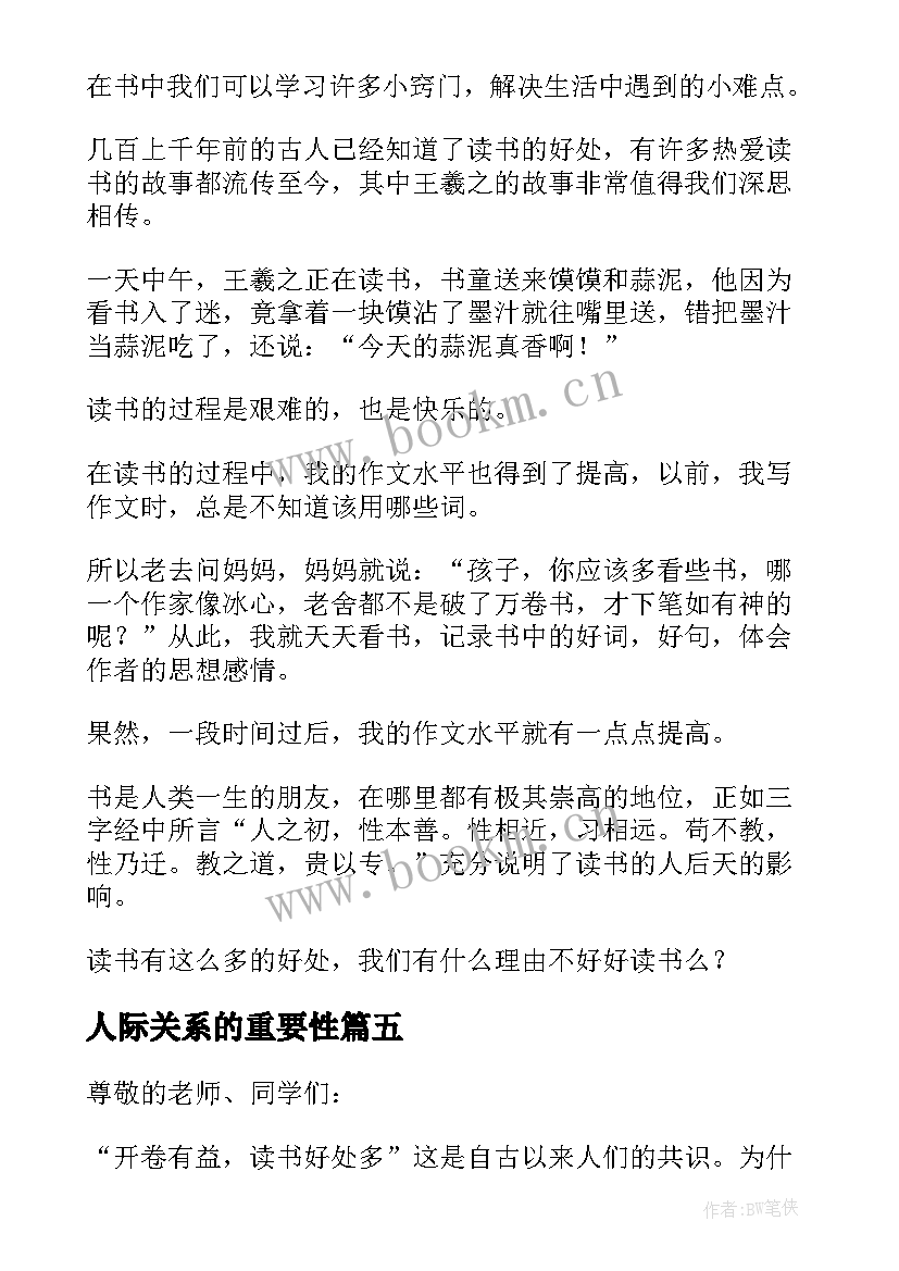 人际关系的重要性 目标的重要性的演讲稿(精选10篇)