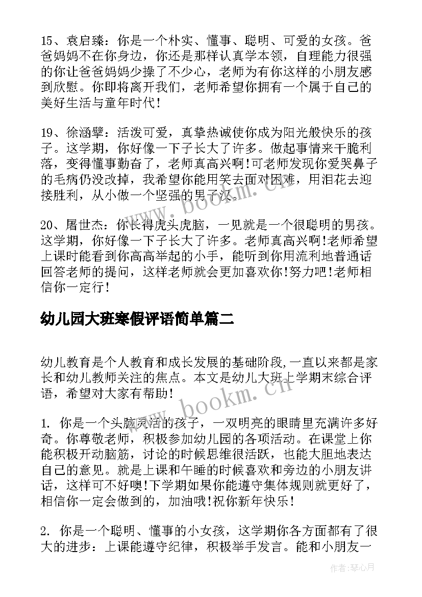 最新幼儿园大班寒假评语简单(优质8篇)