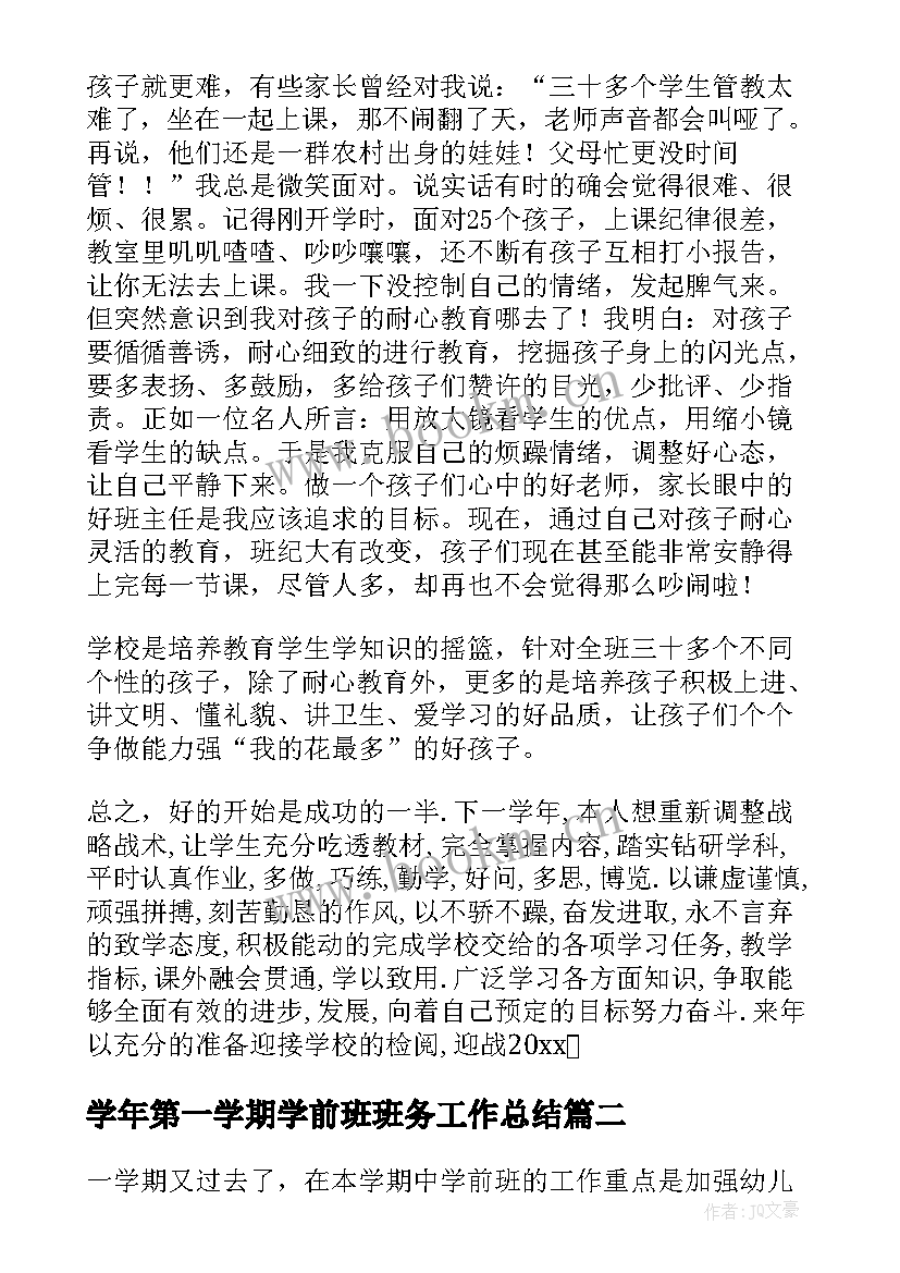 最新学年第一学期学前班班务工作总结(大全8篇)