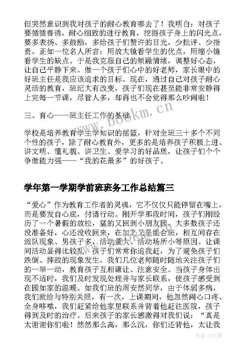 最新学年第一学期学前班班务工作总结(大全8篇)