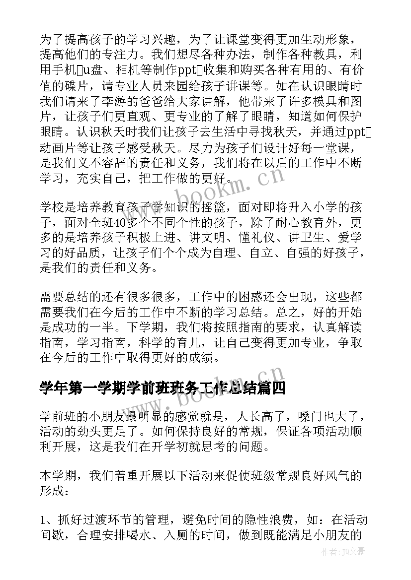 最新学年第一学期学前班班务工作总结(大全8篇)