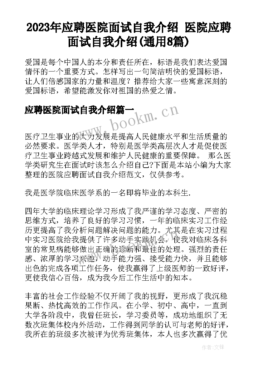 2023年应聘医院面试自我介绍 医院应聘面试自我介绍(通用8篇)