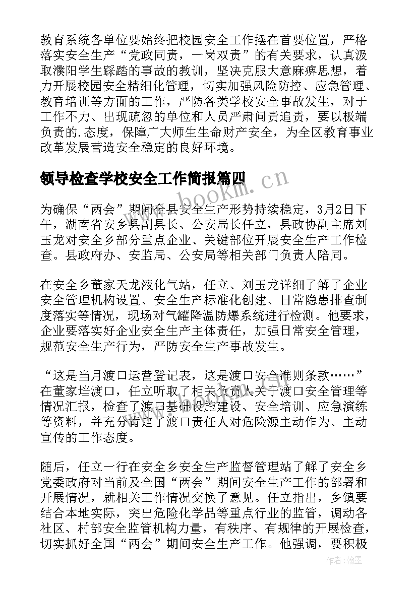 最新领导检查学校安全工作简报(大全8篇)