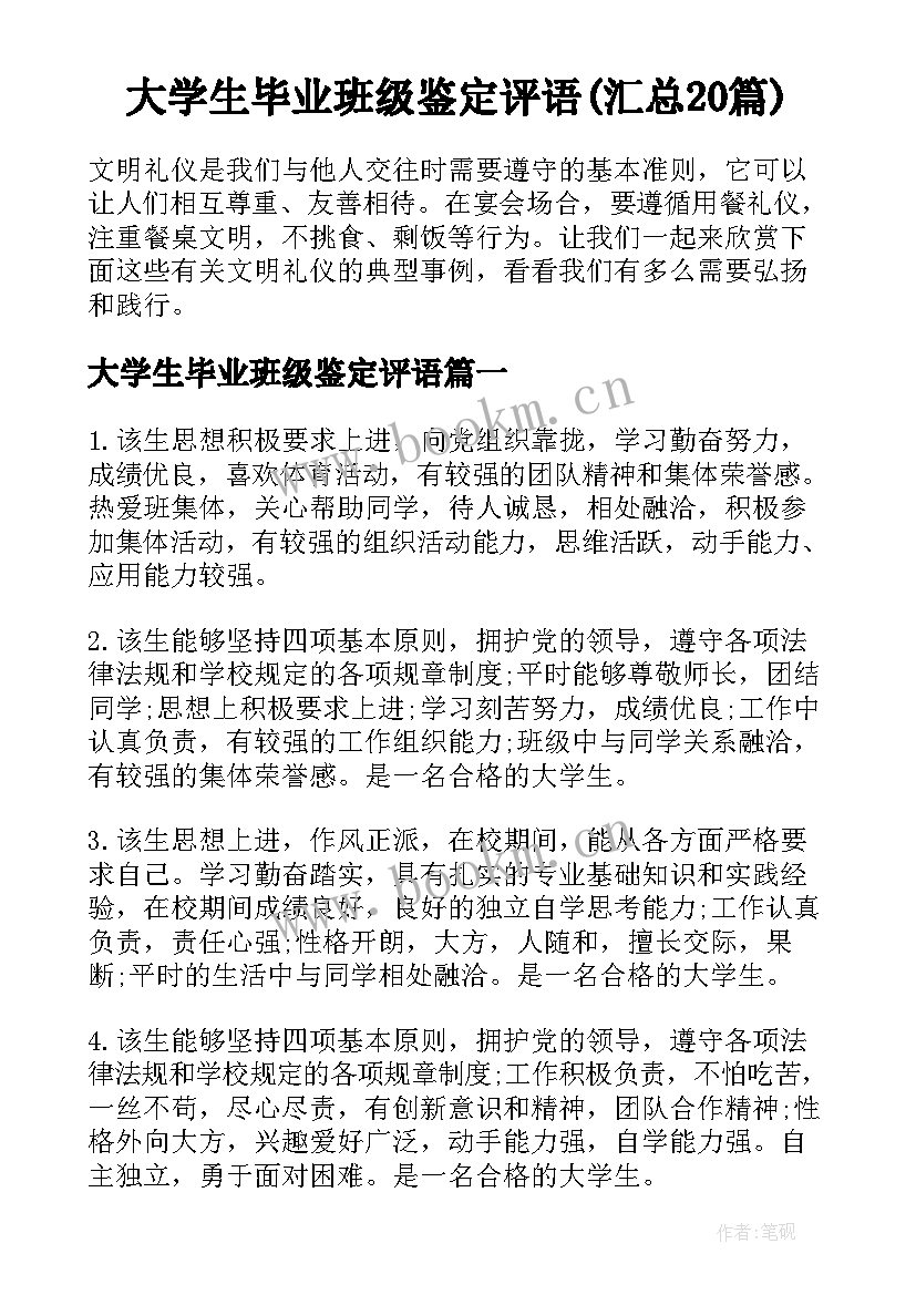 大学生毕业班级鉴定评语(汇总20篇)