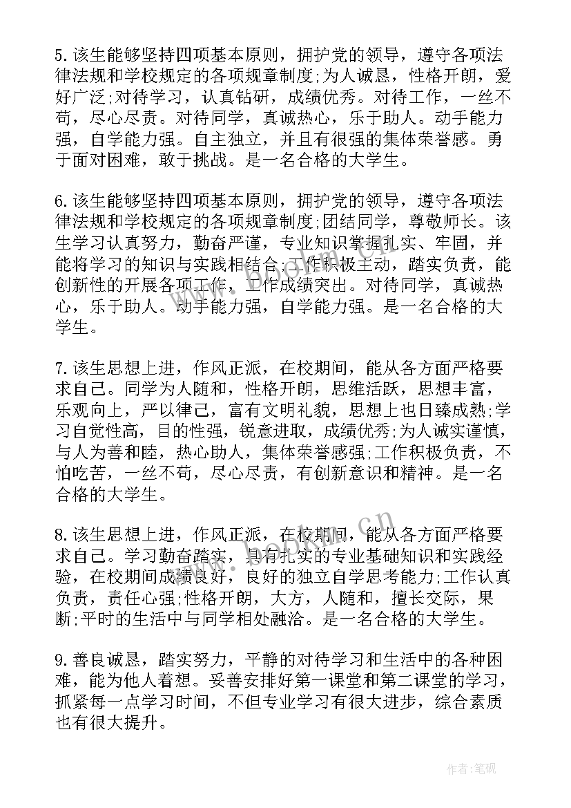 大学生毕业班级鉴定评语(汇总20篇)