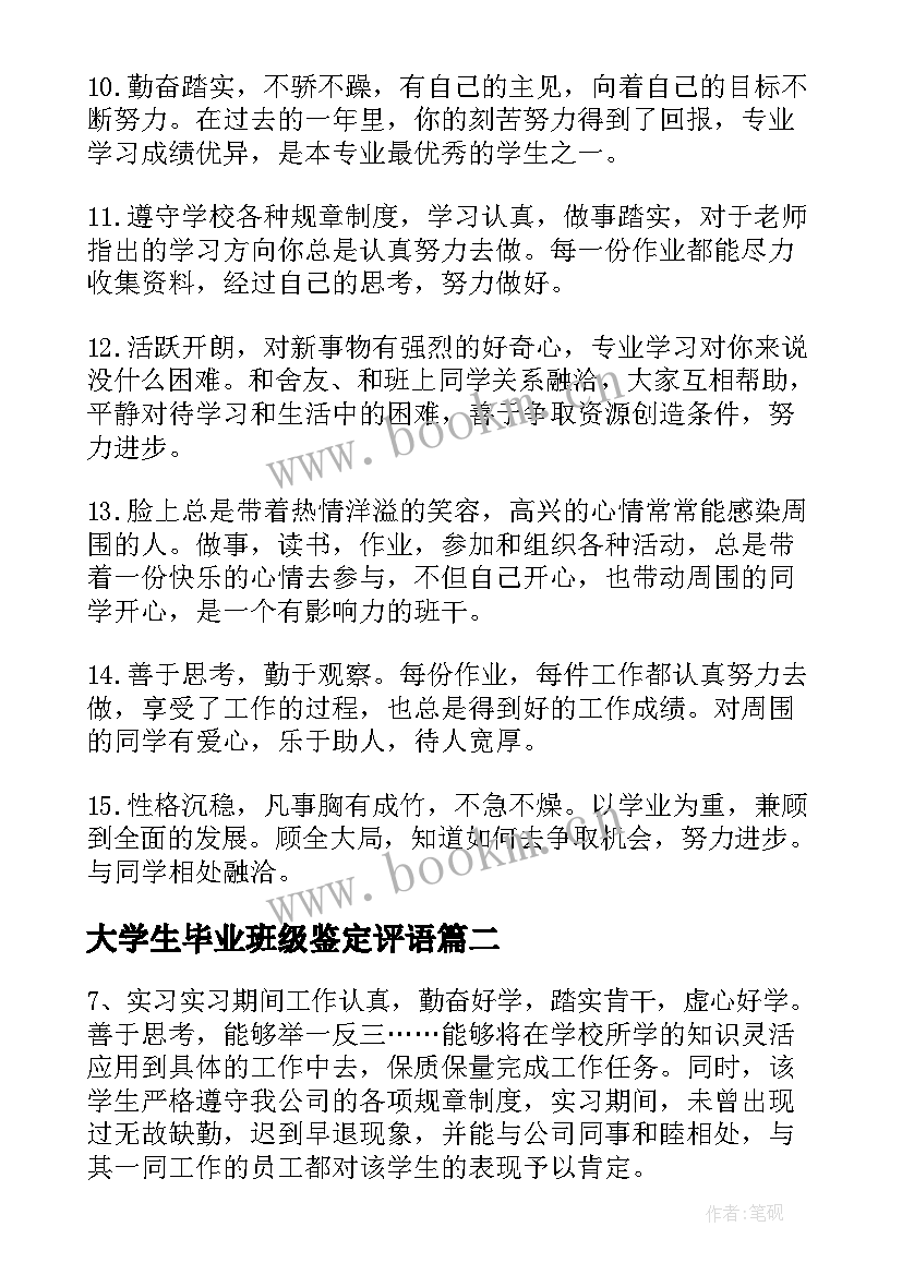 大学生毕业班级鉴定评语(汇总20篇)