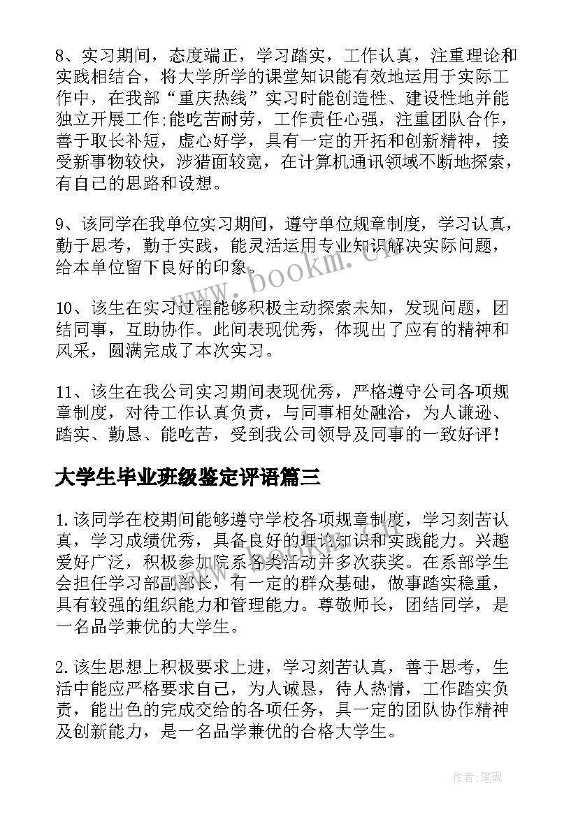 大学生毕业班级鉴定评语(汇总20篇)