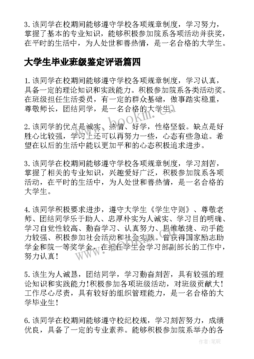 大学生毕业班级鉴定评语(汇总20篇)