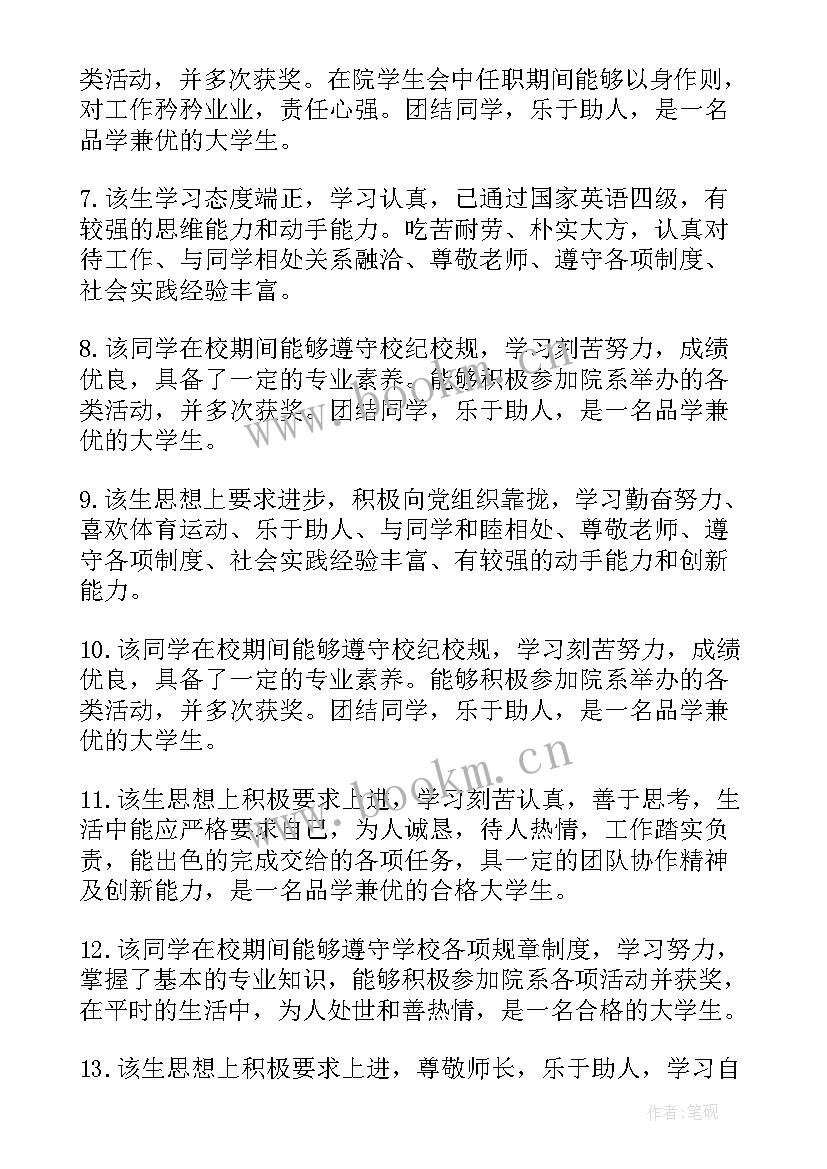 大学生毕业班级鉴定评语(汇总20篇)