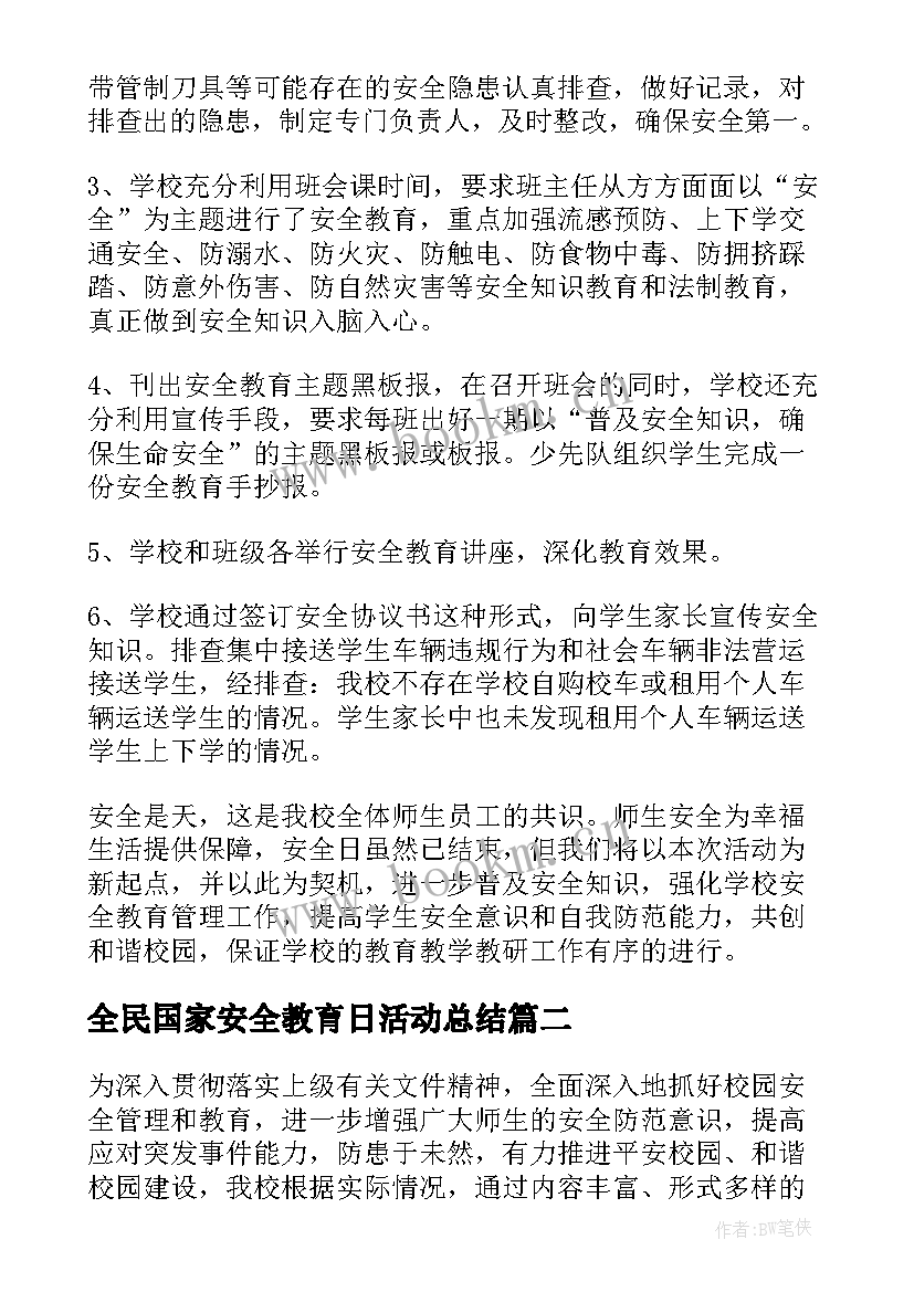 最新全民国家安全教育日活动总结 国家安全教育活动总结(精选10篇)