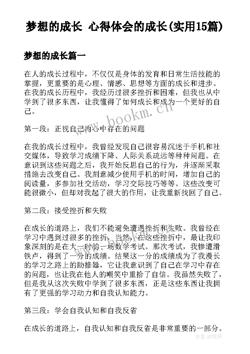 梦想的成长 心得体会的成长(实用15篇)