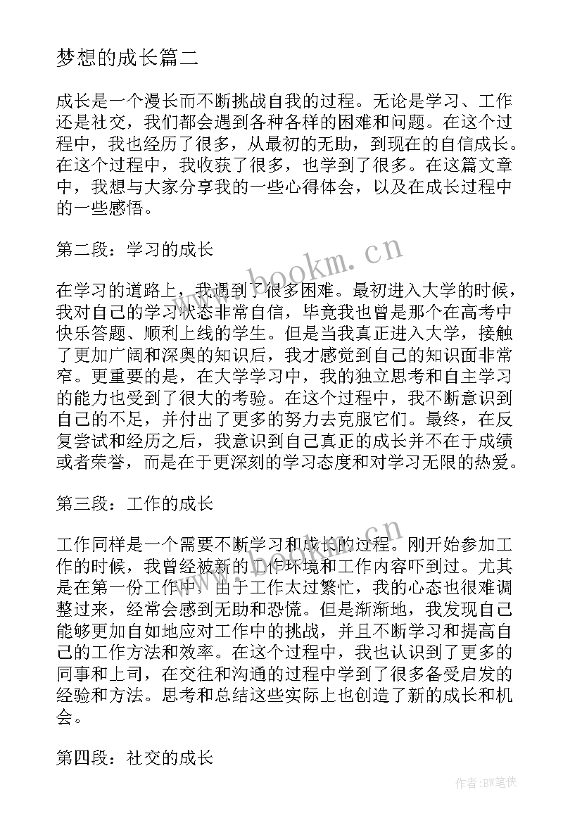 梦想的成长 心得体会的成长(实用15篇)