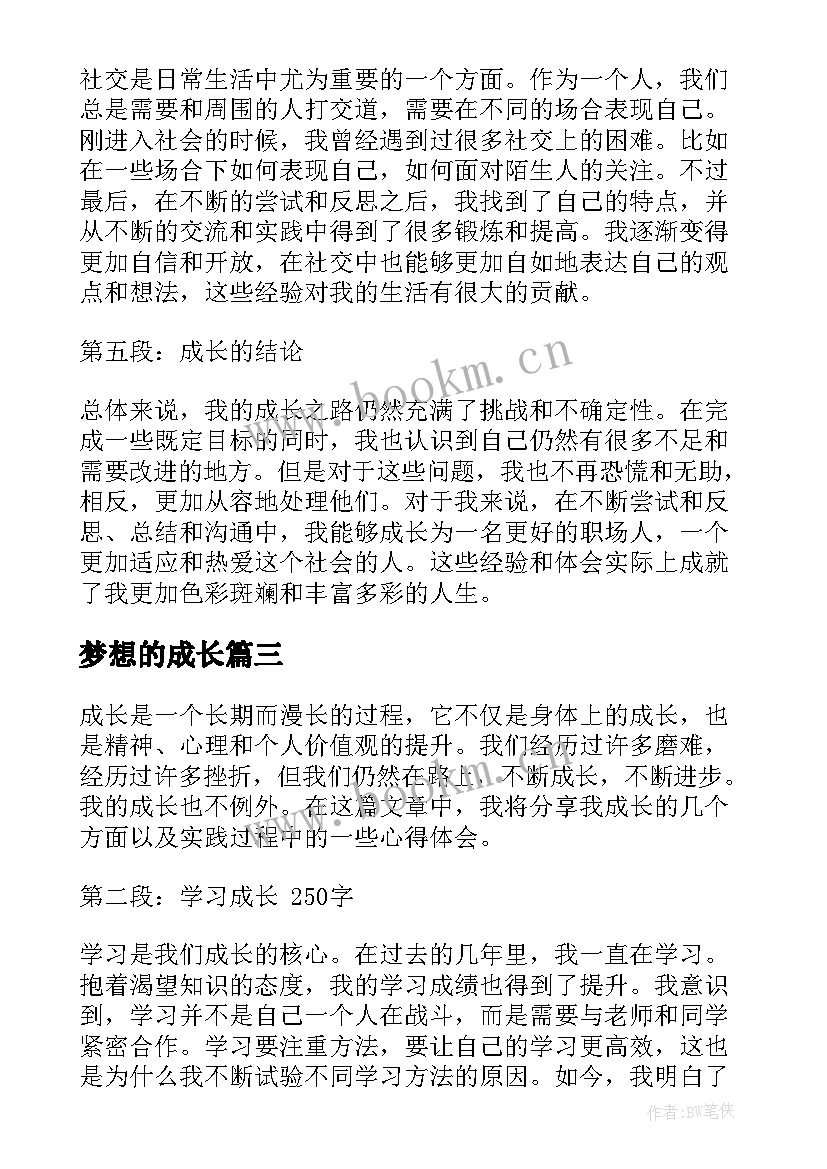 梦想的成长 心得体会的成长(实用15篇)