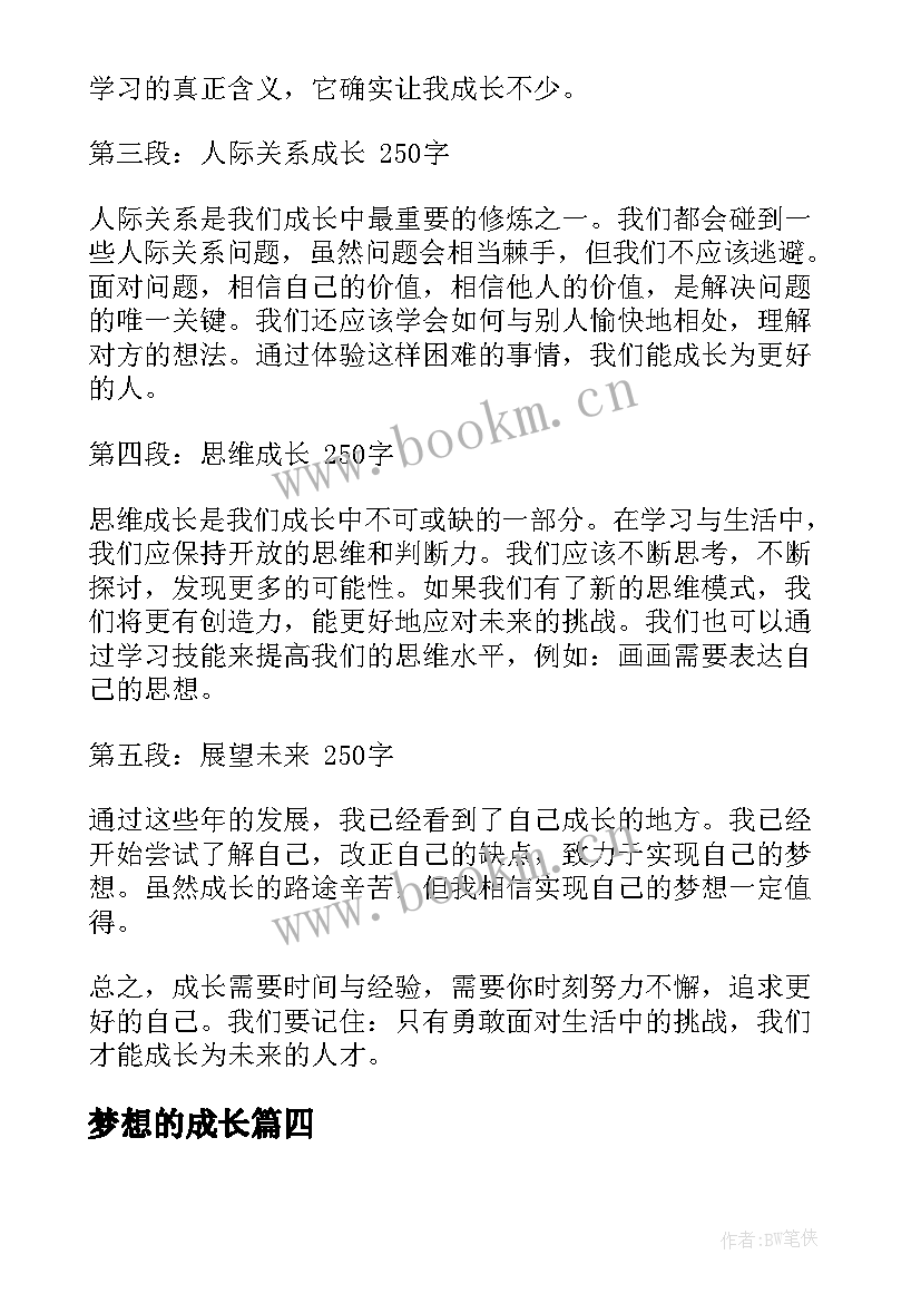 梦想的成长 心得体会的成长(实用15篇)