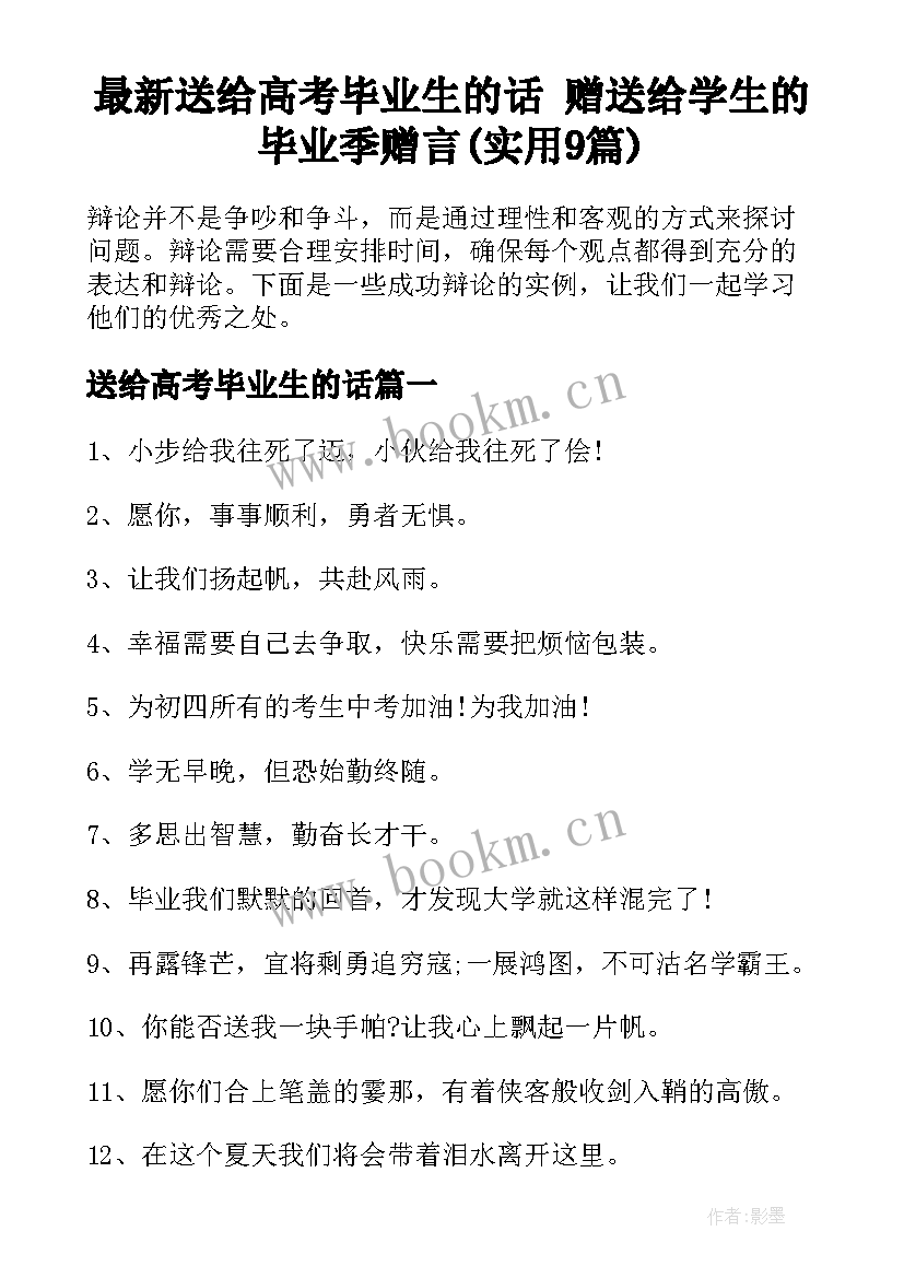 最新送给高考毕业生的话 赠送给学生的毕业季赠言(实用9篇)