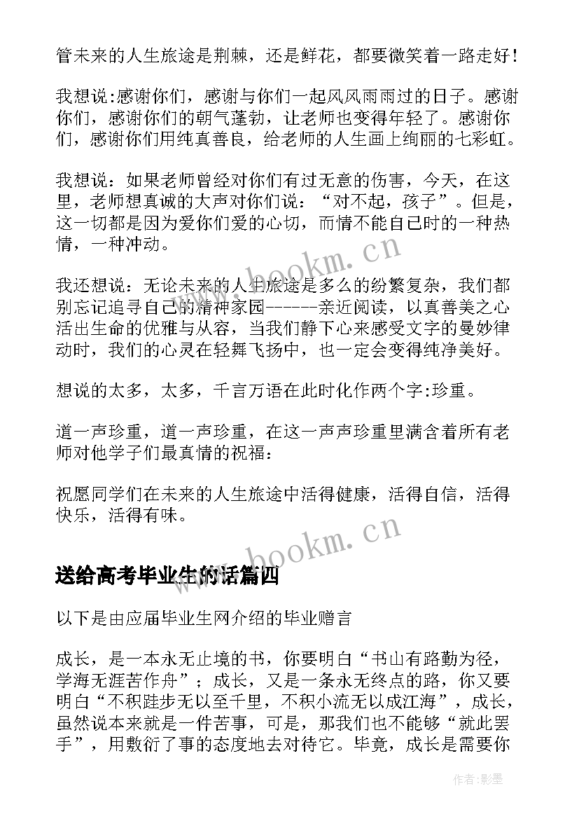 最新送给高考毕业生的话 赠送给学生的毕业季赠言(实用9篇)