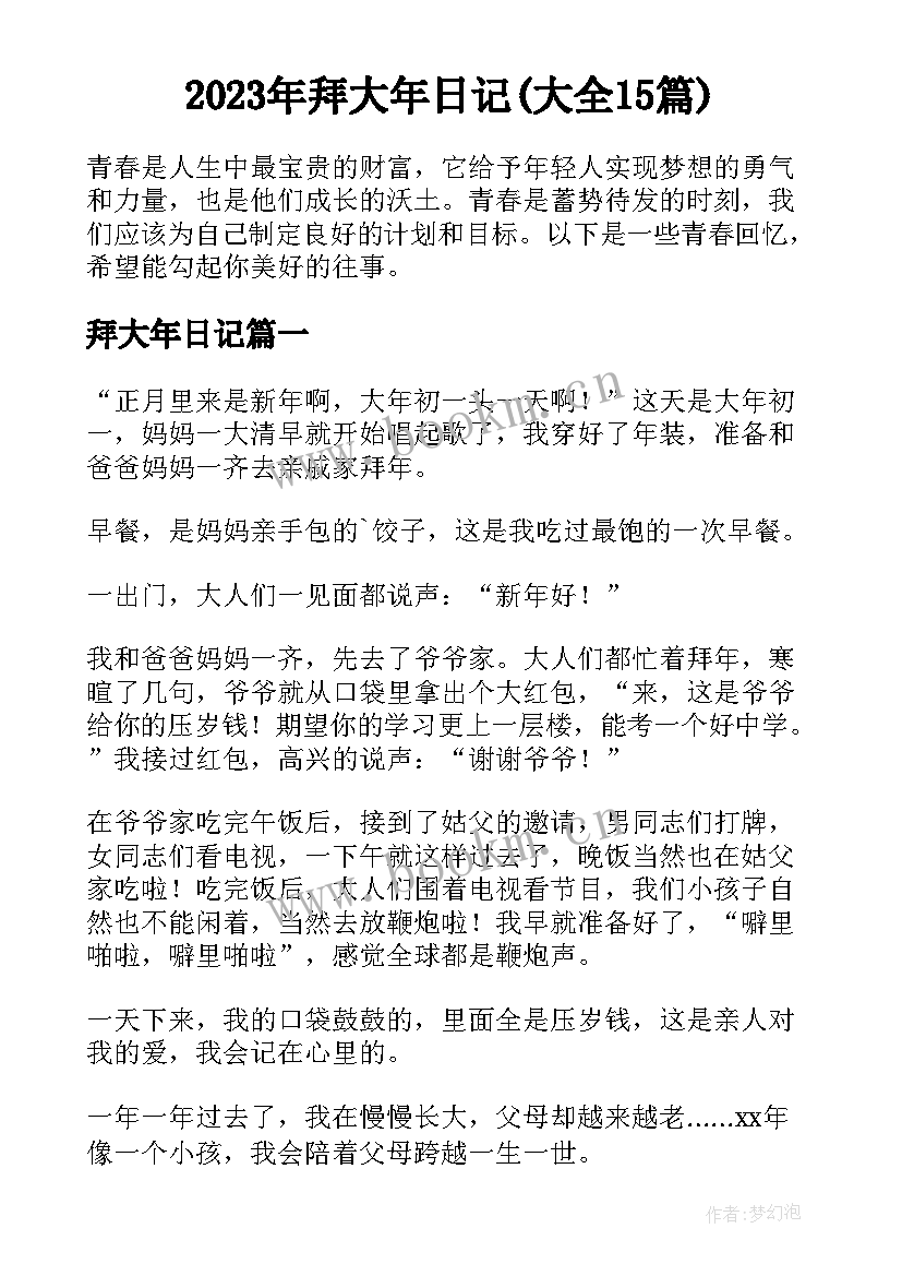 2023年拜大年日记(大全15篇)