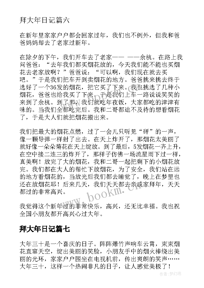 2023年拜大年日记(大全15篇)