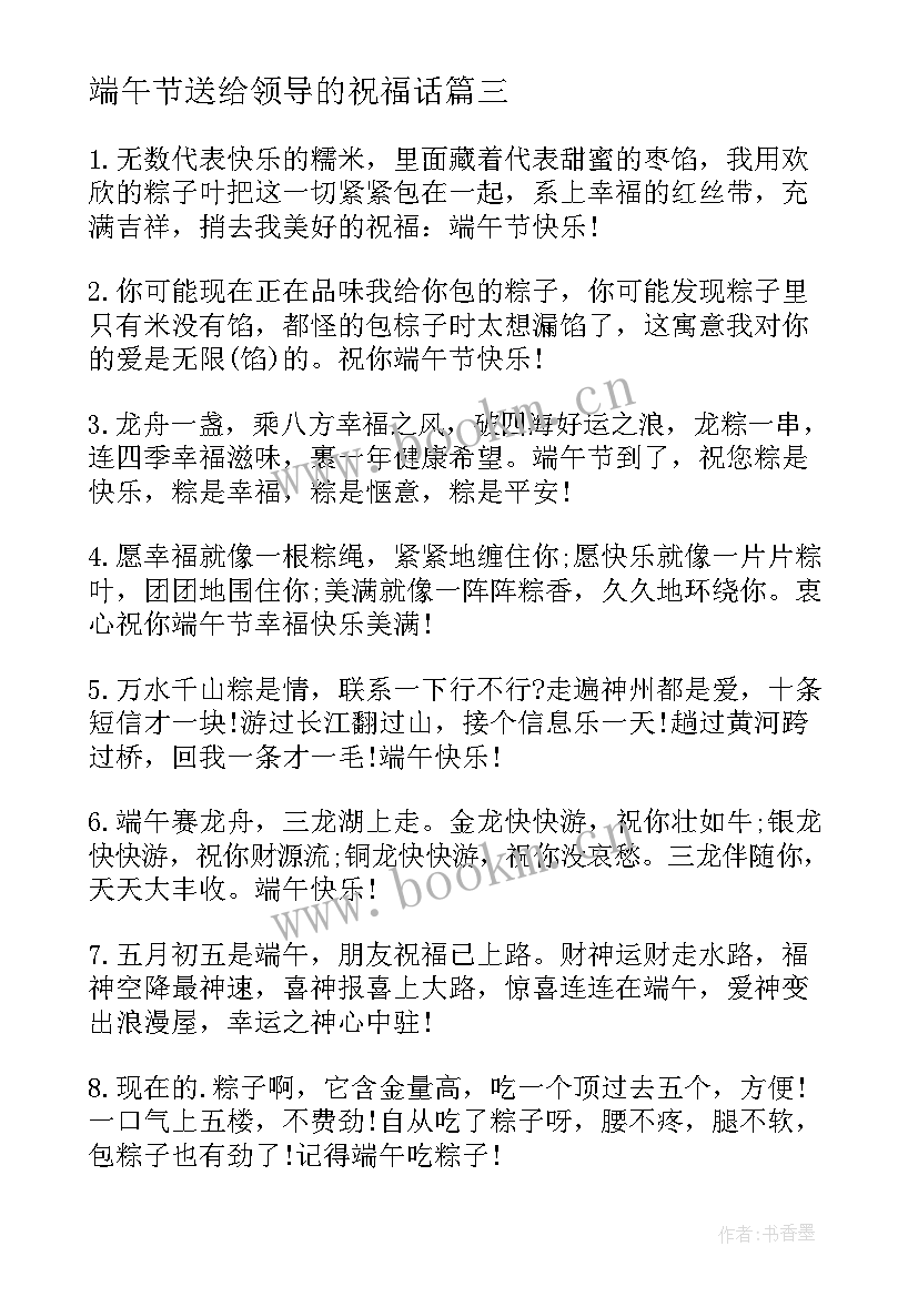 最新端午节送给领导的祝福话 端午节公司领导送给员工的祝福语(实用8篇)