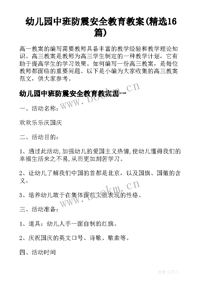 幼儿园中班防震安全教育教案(精选16篇)