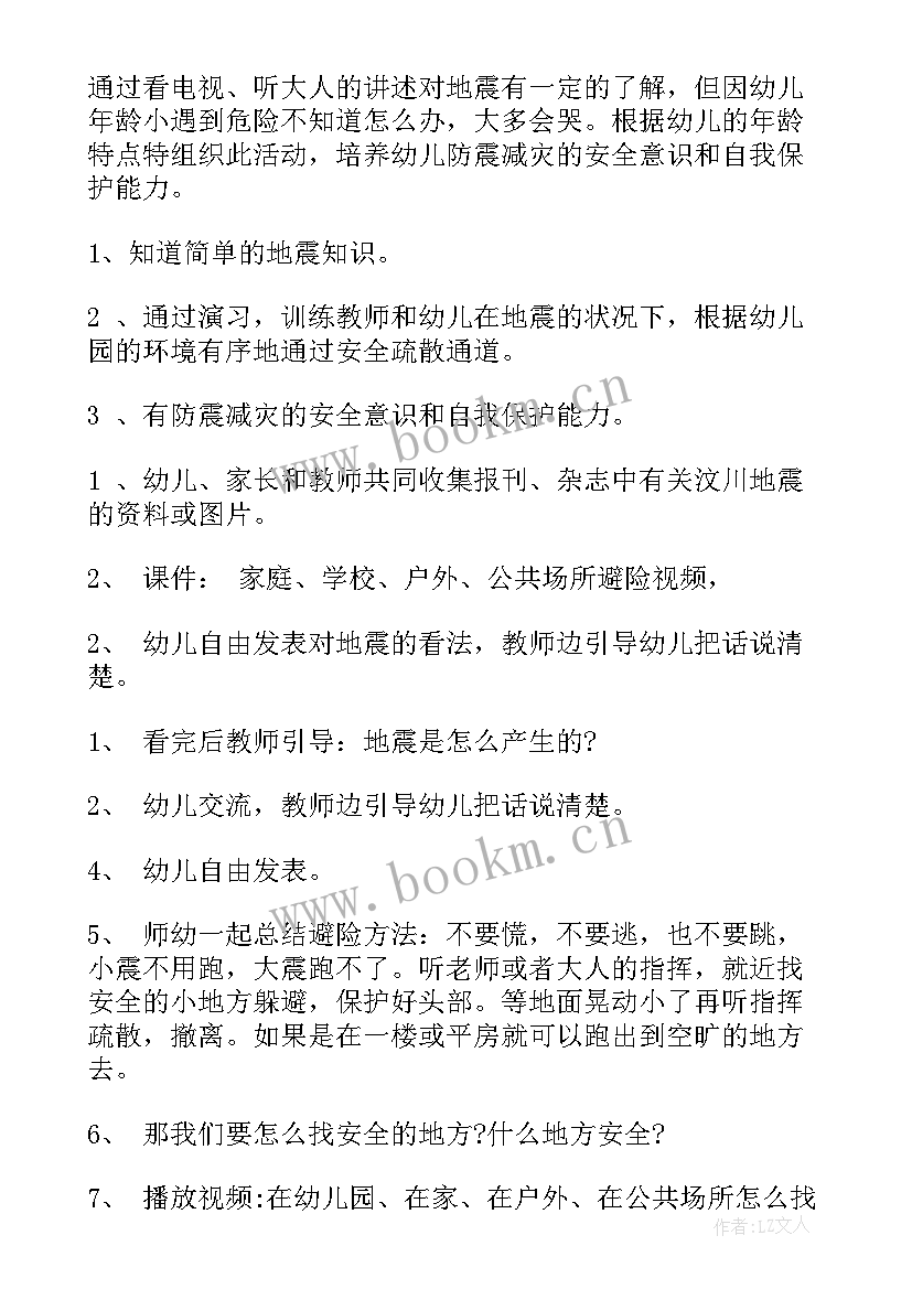 幼儿园中班防震安全教育教案(精选16篇)