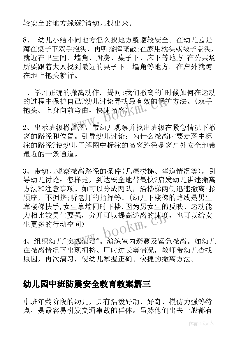 幼儿园中班防震安全教育教案(精选16篇)