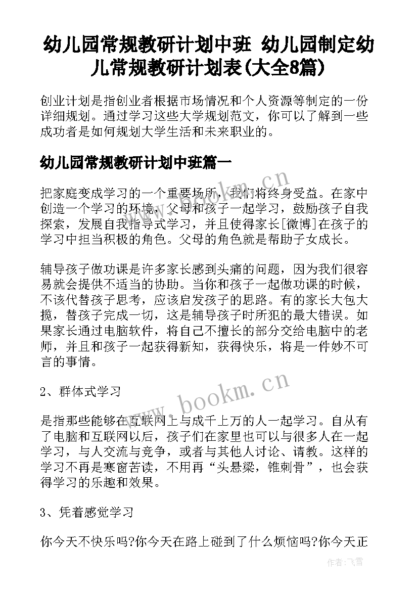 幼儿园常规教研计划中班 幼儿园制定幼儿常规教研计划表(大全8篇)