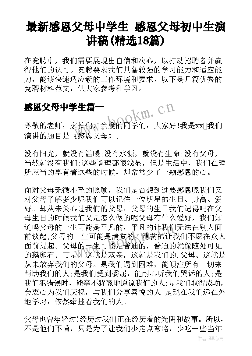 最新感恩父母中学生 感恩父母初中生演讲稿(精选18篇)