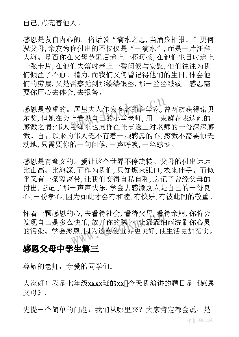 最新感恩父母中学生 感恩父母初中生演讲稿(精选18篇)