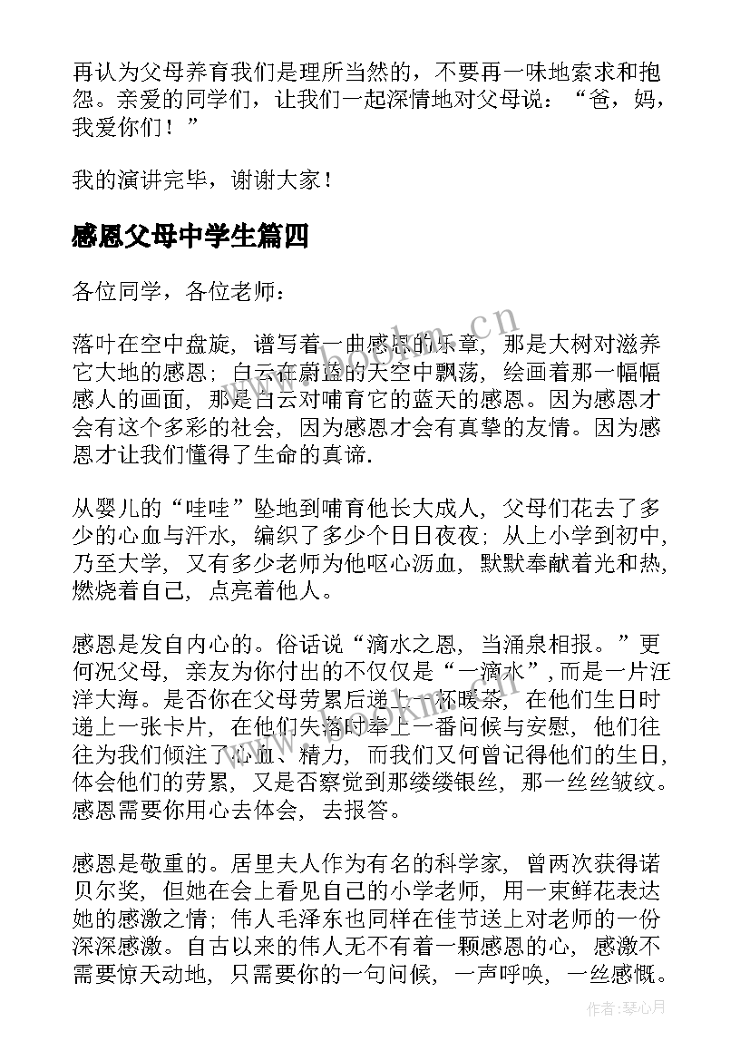 最新感恩父母中学生 感恩父母初中生演讲稿(精选18篇)