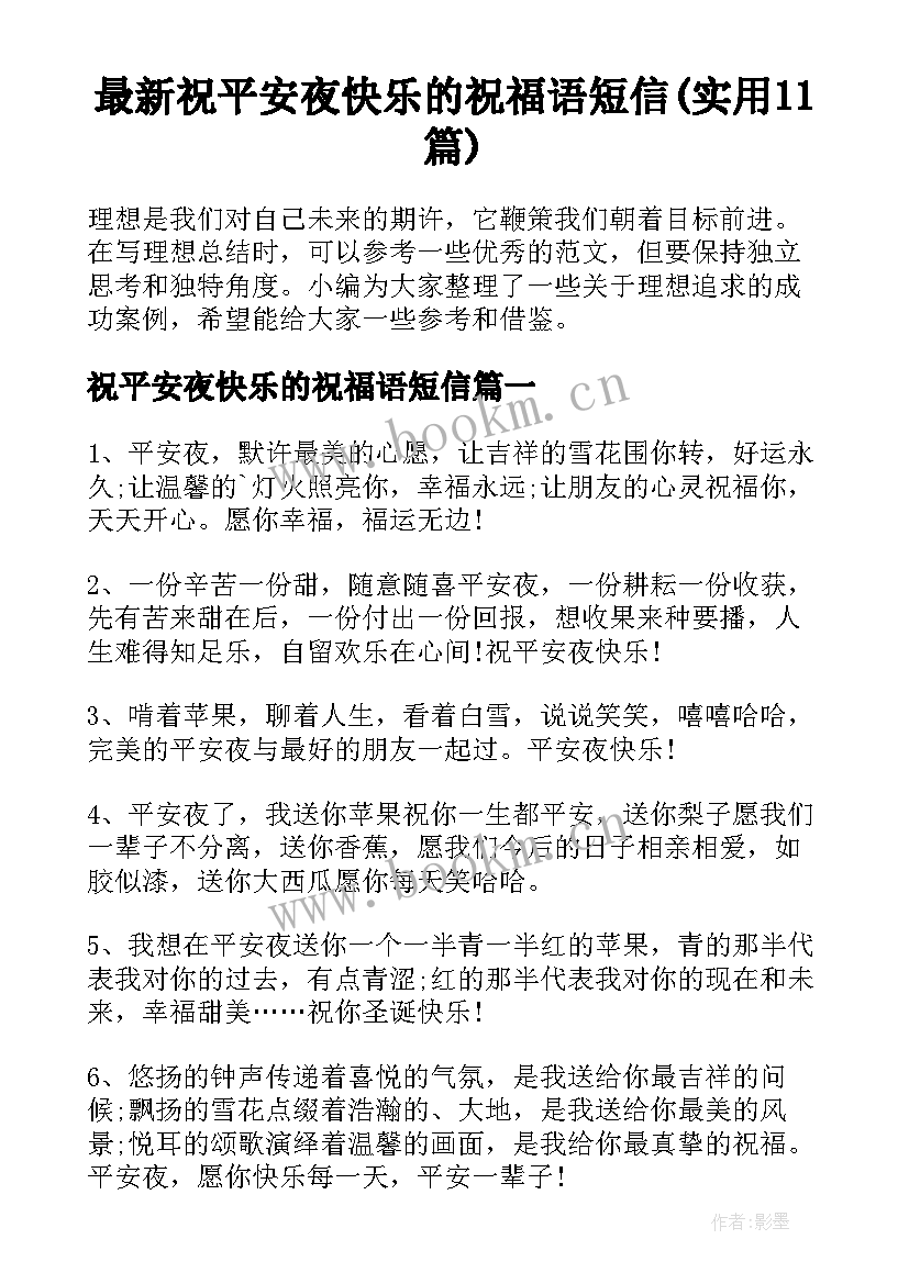 最新祝平安夜快乐的祝福语短信(实用11篇)