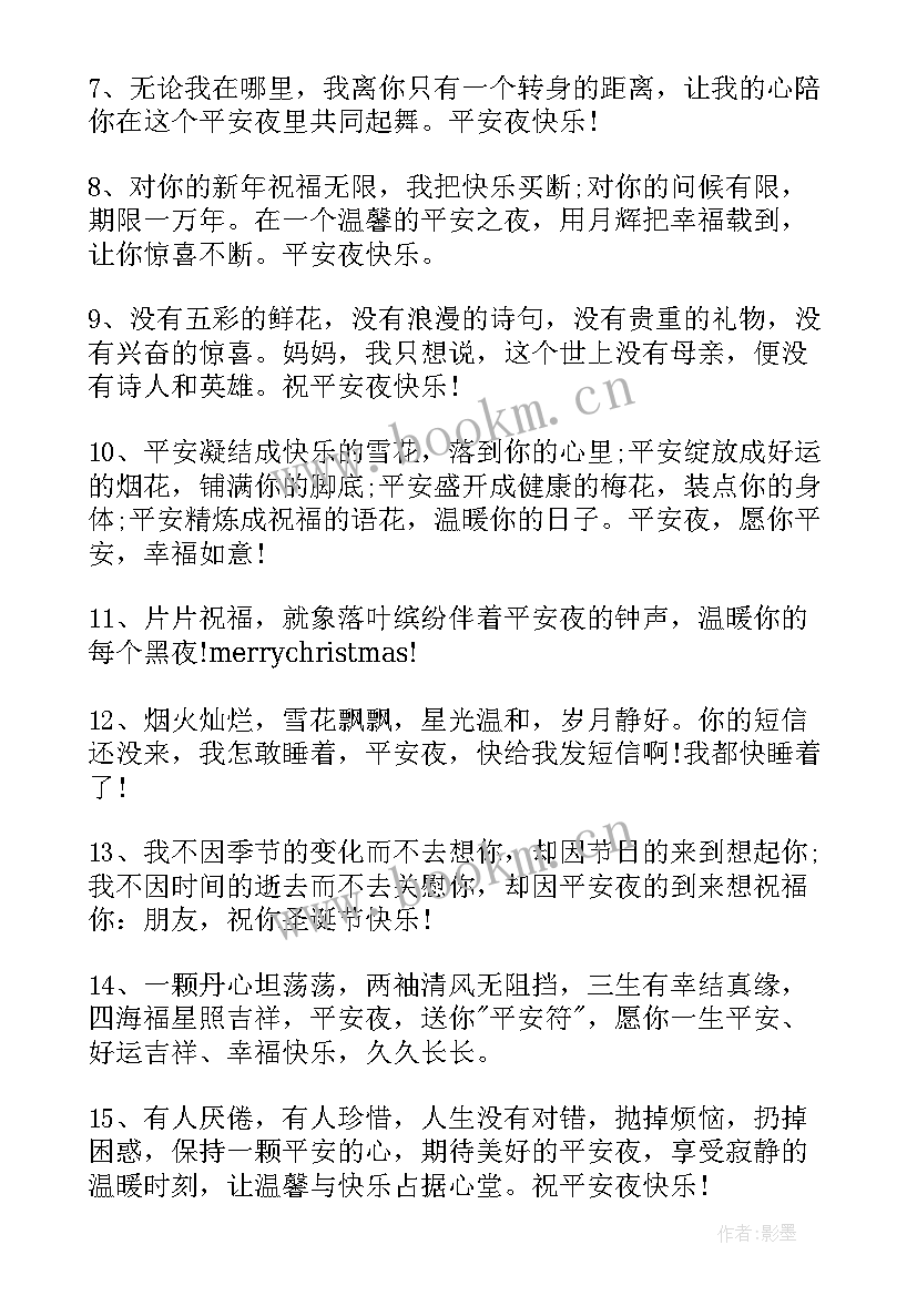 最新祝平安夜快乐的祝福语短信(实用11篇)