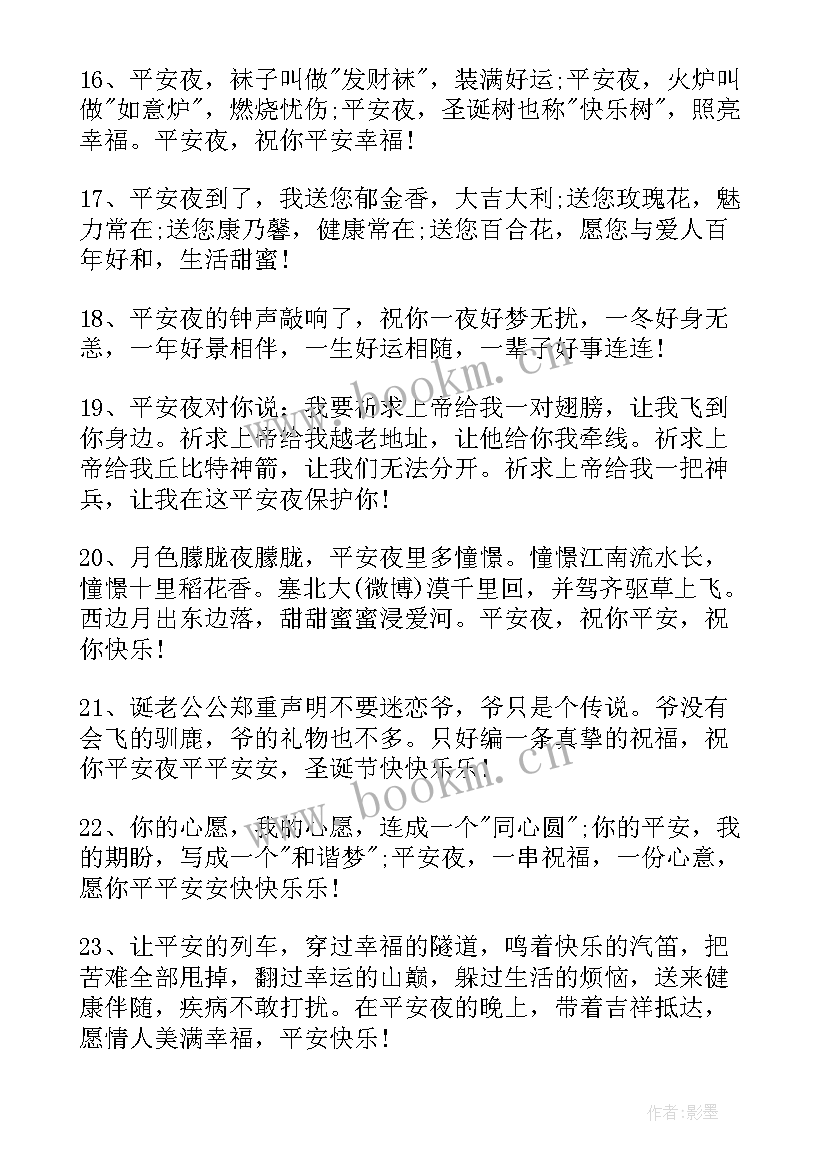 最新祝平安夜快乐的祝福语短信(实用11篇)