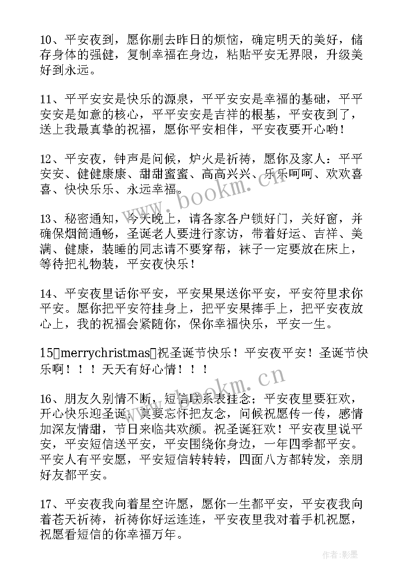 最新祝平安夜快乐的祝福语短信(实用11篇)