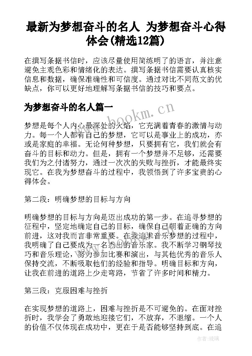 最新为梦想奋斗的名人 为梦想奋斗心得体会(精选12篇)