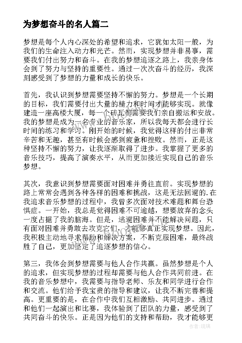 最新为梦想奋斗的名人 为梦想奋斗心得体会(精选12篇)