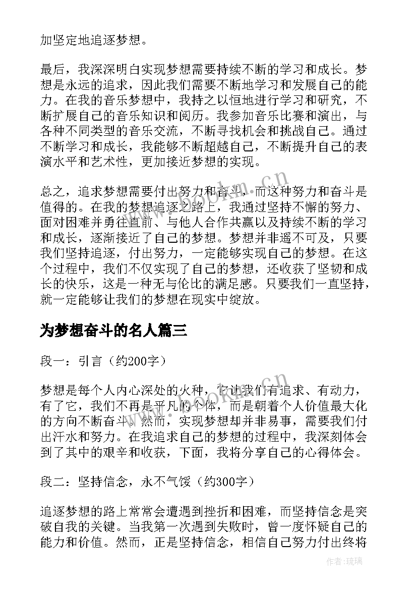 最新为梦想奋斗的名人 为梦想奋斗心得体会(精选12篇)