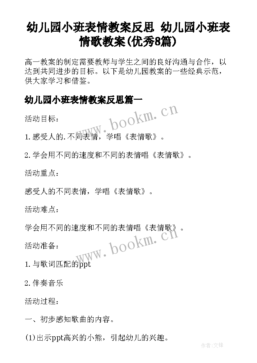 幼儿园小班表情教案反思 幼儿园小班表情歌教案(优秀8篇)