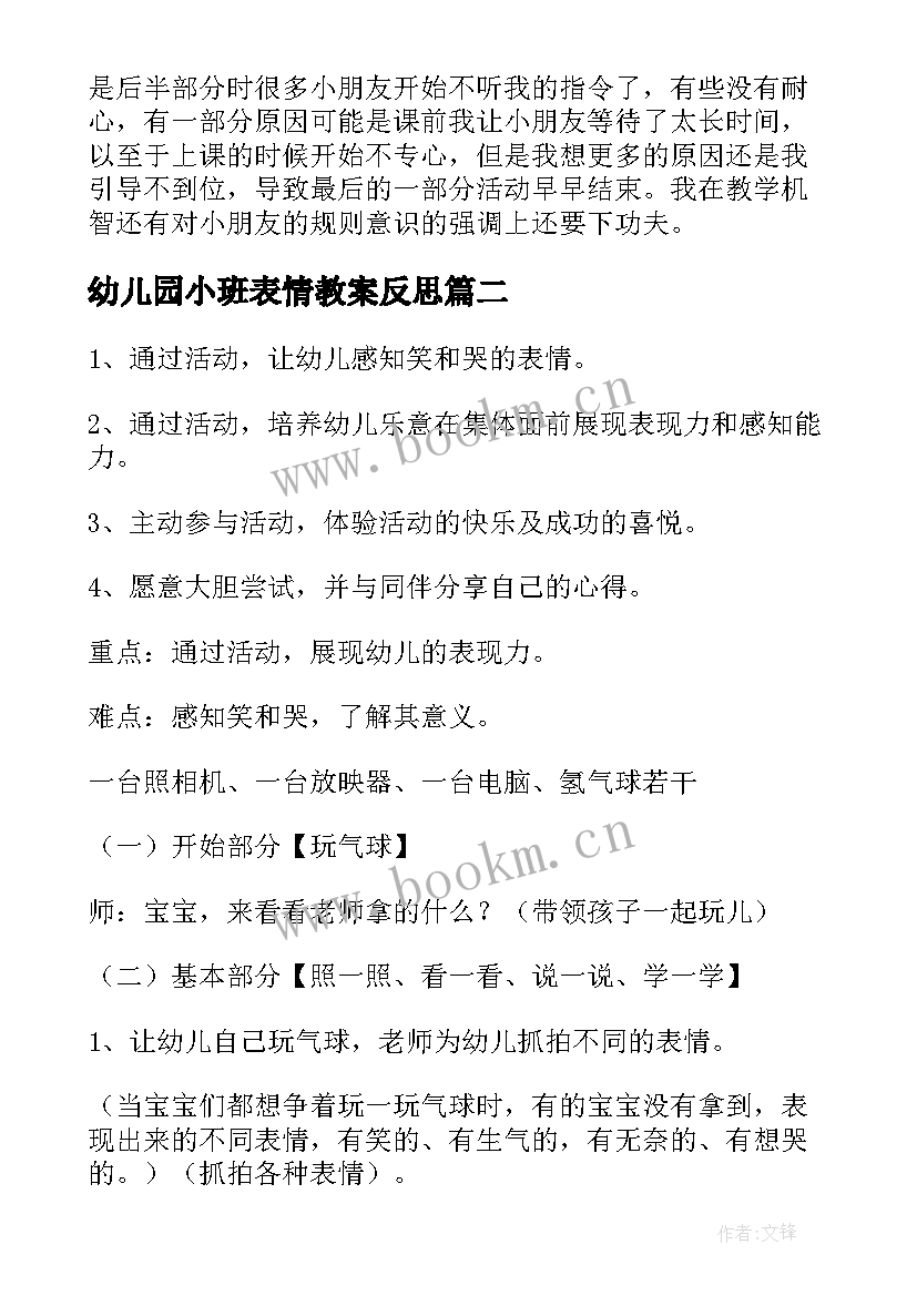 幼儿园小班表情教案反思 幼儿园小班表情歌教案(优秀8篇)