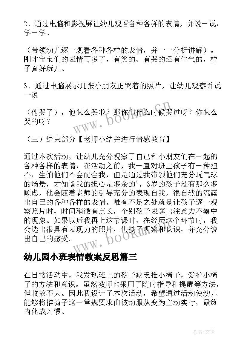 幼儿园小班表情教案反思 幼儿园小班表情歌教案(优秀8篇)