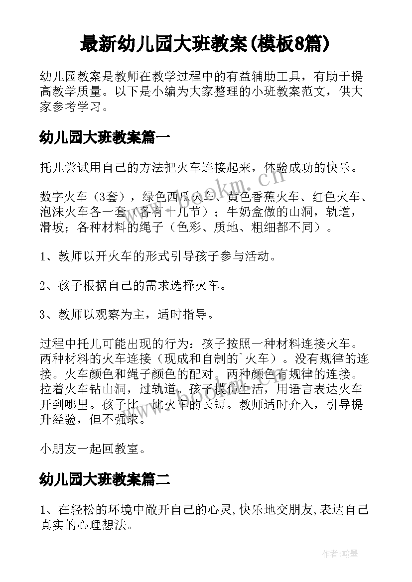 最新幼儿园大班教案(模板8篇)