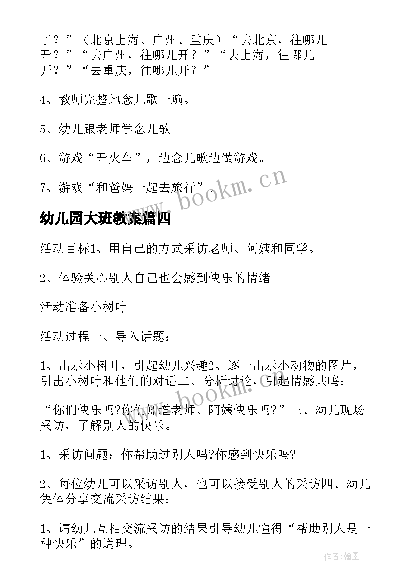 最新幼儿园大班教案(模板8篇)